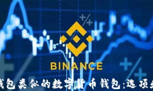 
探索与TP钱包类似的数字货币钱包：选项和功能比较