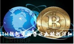 : 在IM钱包中出售以太坊的详细指南