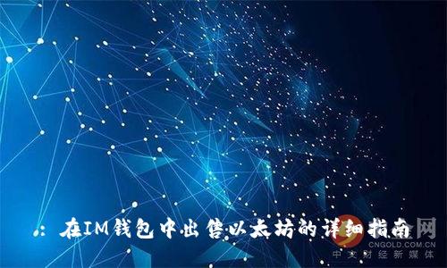 : 在IM钱包中出售以太坊的详细指南