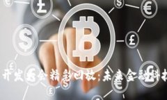 2023数字货币开发大会精彩回放：未来