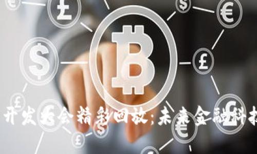 2023数字货币开发大会精彩回放：未来金融科技的方向与趋势