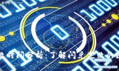 TP钱包闪兑失败时间分析：了解闪兑失