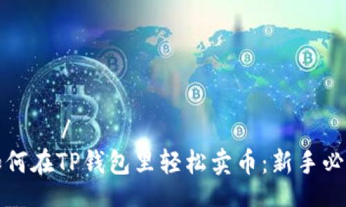цемен/цемен
小白如何在TP钱包里轻松卖币：新手必看指南