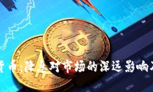 美国数字货币：降息对市场的深远影响及投资策略