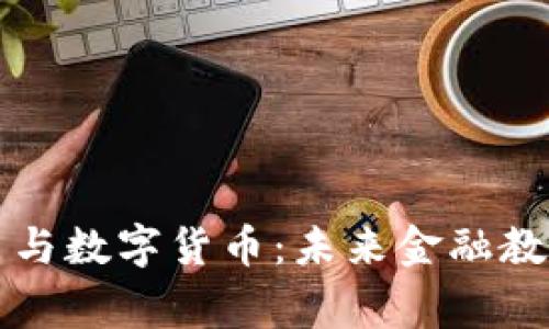 儿童动画片与数字货币：未来金融教育的新方式