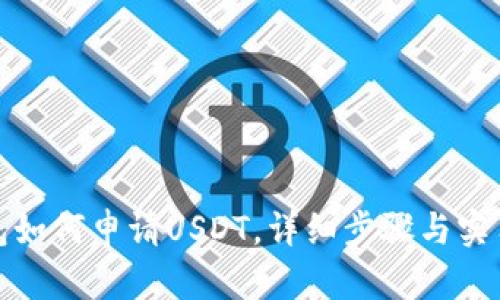 TP钱包如何申请USDT，详细步骤与实用技巧