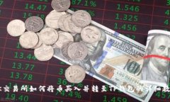 OK交易所如何将币买入并转至TP钱包的