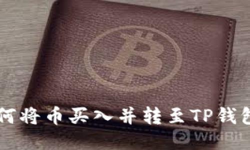 OK交易所如何将币买入并转至TP钱包的详细教程