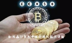 如何在TP钱包中进行转入操作详解