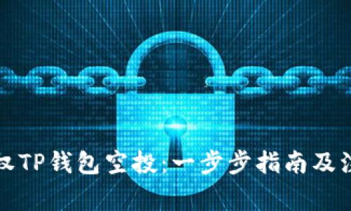 如何授权TP钱包空投：一步步指南及注意事项