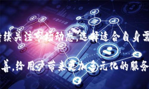 t p钱包是什么通道？揭秘安全与便捷的数字支付系统

TP钱包, 数字钱包, 加密货币/guanjianci

什么是TP钱包？
在数字支付快速发展的今天，越来越多的用户开始关注各种数字钱包。其中，TP钱包作为一种新兴的数字支付方案，吸引了许多人的目光。TP钱包不仅支持多种加密货币的存储和交易，还提供了便捷的支付通道，使得用户在购物、投资、转账等方面得以享受高效的服务。

TP钱包的基本功能
TP钱包的核心功能包括加密货币的存储、交易、转账以及支付。用户可以在TP钱包中安全地存储自己的数字资产，包括但不限于比特币、以太坊等主流加密货币。同时，TP钱包支持快速交易，用户可以通过几步简单的操作完成币的兑换、买卖等，极大地方便了用户的日常使用。

安全性是TP钱包的核心
安全性是TP钱包设计的基本出发点。它采用了多重加密技术和冷钱包存储的方式，确保用户的数字资产在任何情况下都能得到有效保护。此外，TP钱包会定期进行安全审计，及时发现并修复潜在的安全漏洞，以提升整体的用户保障。

使用TP钱包的便捷性
与传统支付方式相比，TP钱包提供了更为便捷的使用体验。用户只需要下载安装TP钱包应用，便可以随时随地进行数字资产的管理和交易。无论是在网上购物、进行投资，还是进行点对点的转账，TP钱包都显得游刃有余。

TP钱包的支付通道优势
TP钱包的支付通道设计了用户的支付体验。用户可以通过扫描二维码进行快速支付，减少了繁琐的输入过程。此外，TP钱包支持多种支付方式，用户可以根据自己的需求选择最合适的支付方式，极大地方便了日常生活中的消费需求。

数字货币的未来与TP钱包的角色
随着数字货币逐渐被大众接受，TP钱包在未来的支付生态中将发挥更为重要的角色。随着区块链技术的不断发展，TP钱包不仅可以为用户提供安全和便捷的支付体验，还可能会逐步引入更多金融服务，如贷款、投资理财等，帮助用户更好地管理自己的财富。

如何选择合适的数字钱包？
对于广大的用户来说，选择合适的数字钱包显得尤为重要。用户在选择时可以从以下几个方面进行考虑：首先，看钱包的安全性，例如是否采用多重加密机制。其次，要关注钱包的支付通道，是否能满足个人的使用需求。最后，用户还需考虑钱包的使用便捷程度，一个简单易用的数字钱包会大大提升用户的体验。

用户反馈与社区支持
TP钱包在上线后，得到了众多用户的积极反馈。用户普遍认为，TP钱包界面友好，功能丰富，尤其在交易速度和安全性上表现不俗。此外，TP钱包积极构建社区，定期举行线上线下活动，增强用户之间的互动，拉近了与用户的距离。

总结：TP钱包的前景
总体而言，TP钱包作为一个新兴的数字支付通道，凭借其安全性、便捷性以及社区支持，不断吸引用户的关注。随着数字货币市场的逐渐扩大，TP钱包有望在未来承担更多角色，成为用户日常生活中不可或缺的一部分。

常见问题解答
使用TP钱包时，用户常常会对某些细节感到疑惑。如何安全地管理密码？如何避免网络风险？对于这些问题，TP钱包提供了详尽的用户指南和客服支持，确保每位用户都能安心使用。

未来的数字钱包市场趋势
同时，数字钱包市场也处于不断变化中。未来，TP钱包可能会与更多第三方应用进行整合，提升其功能多样性。用户在选择数字钱包时，应持续关注市场动态，选择适合自身需求的产品。

以上便是关于TP钱包的详细介绍，希望能帮助到您更深入地了解这个数字支付通道。随着未来科技的不断进步，数字钱包的功能将越发完善，给用户带来更加多元化的服务体验。