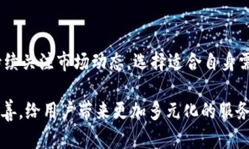 t p钱包是什么通道？揭秘安全与便捷的数字支付系统

TP钱包, 数字钱包, 加密货币/guanjianci

什么是TP钱包？
在数字支付快速发展的今天，越来越多的用户开始关注各种数字钱包。其中，TP钱包作为一种新兴的数字支付方案，吸引了许多人的目光。TP钱包不仅支持多种加密货币的存储和交易，还提供了便捷的支付通道，使得用户在购物、投资、转账等方面得以享受高效的服务。

TP钱包的基本功能
TP钱包的核心功能包括加密货币的存储、交易、转账以及支付。用户可以在TP钱包中安全地存储自己的数字资产，包括但不限于比特币、以太坊等主流加密货币。同时，TP钱包支持快速交易，用户可以通过几步简单的操作完成币的兑换、买卖等，极大地方便了用户的日常使用。

安全性是TP钱包的核心
安全性是TP钱包设计的基本出发点。它采用了多重加密技术和冷钱包存储的方式，确保用户的数字资产在任何情况下都能得到有效保护。此外，TP钱包会定期进行安全审计，及时发现并修复潜在的安全漏洞，以提升整体的用户保障。

使用TP钱包的便捷性
与传统支付方式相比，TP钱包提供了更为便捷的使用体验。用户只需要下载安装TP钱包应用，便可以随时随地进行数字资产的管理和交易。无论是在网上购物、进行投资，还是进行点对点的转账，TP钱包都显得游刃有余。

TP钱包的支付通道优势
TP钱包的支付通道设计了用户的支付体验。用户可以通过扫描二维码进行快速支付，减少了繁琐的输入过程。此外，TP钱包支持多种支付方式，用户可以根据自己的需求选择最合适的支付方式，极大地方便了日常生活中的消费需求。

数字货币的未来与TP钱包的角色
随着数字货币逐渐被大众接受，TP钱包在未来的支付生态中将发挥更为重要的角色。随着区块链技术的不断发展，TP钱包不仅可以为用户提供安全和便捷的支付体验，还可能会逐步引入更多金融服务，如贷款、投资理财等，帮助用户更好地管理自己的财富。

如何选择合适的数字钱包？
对于广大的用户来说，选择合适的数字钱包显得尤为重要。用户在选择时可以从以下几个方面进行考虑：首先，看钱包的安全性，例如是否采用多重加密机制。其次，要关注钱包的支付通道，是否能满足个人的使用需求。最后，用户还需考虑钱包的使用便捷程度，一个简单易用的数字钱包会大大提升用户的体验。

用户反馈与社区支持
TP钱包在上线后，得到了众多用户的积极反馈。用户普遍认为，TP钱包界面友好，功能丰富，尤其在交易速度和安全性上表现不俗。此外，TP钱包积极构建社区，定期举行线上线下活动，增强用户之间的互动，拉近了与用户的距离。

总结：TP钱包的前景
总体而言，TP钱包作为一个新兴的数字支付通道，凭借其安全性、便捷性以及社区支持，不断吸引用户的关注。随着数字货币市场的逐渐扩大，TP钱包有望在未来承担更多角色，成为用户日常生活中不可或缺的一部分。

常见问题解答
使用TP钱包时，用户常常会对某些细节感到疑惑。如何安全地管理密码？如何避免网络风险？对于这些问题，TP钱包提供了详尽的用户指南和客服支持，确保每位用户都能安心使用。

未来的数字钱包市场趋势
同时，数字钱包市场也处于不断变化中。未来，TP钱包可能会与更多第三方应用进行整合，提升其功能多样性。用户在选择数字钱包时，应持续关注市场动态，选择适合自身需求的产品。

以上便是关于TP钱包的详细介绍，希望能帮助到您更深入地了解这个数字支付通道。随着未来科技的不断进步，数字钱包的功能将越发完善，给用户带来更加多元化的服务体验。