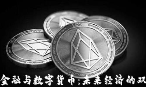
数字金融与数字货币：未来经济的双引擎