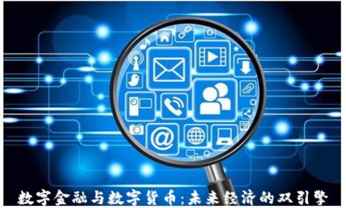 
数字金融与数字货币：未来经济的双引擎
