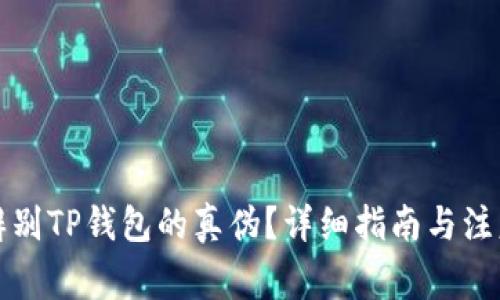 如何辨别TP钱包的真伪？详细指南与注意事项