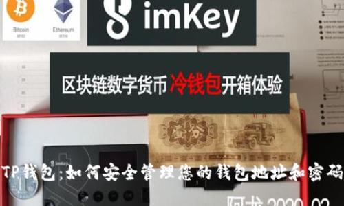TP钱包：如何安全管理您的钱包地址和密码