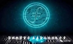 华瑞数字货币：未来金融的优选方案