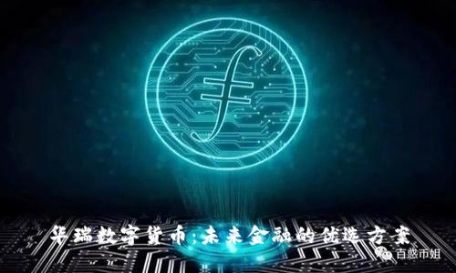 华瑞数字货币：未来金融的优选方案