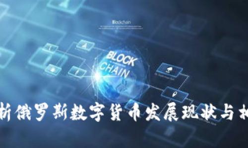 全面解析俄罗斯数字货币发展现状与相关网址