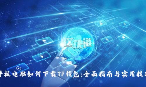 平板电脑如何下载TP钱包：全面指南与实用技巧