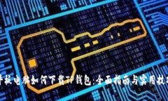 平板电脑如何下载TP钱包：全面指南与