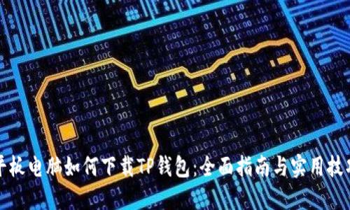 平板电脑如何下载TP钱包：全面指南与实用技巧