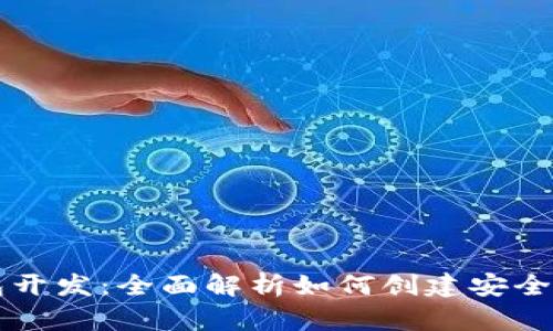 以太坊手机钱包开发：全面解析如何创建安全高效的移动钱包