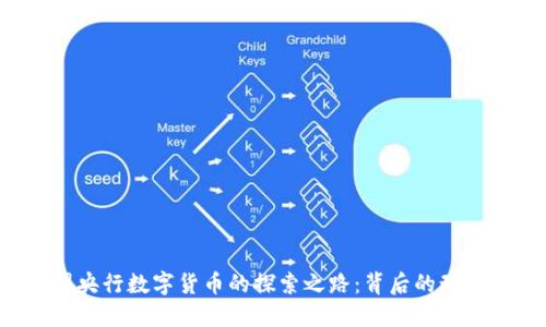 2014年中国央行数字货币的探索之路：背后的动因与未来展望