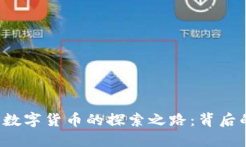 2014年中国央行数字货币的探索之路：背后的动因与未来展望
