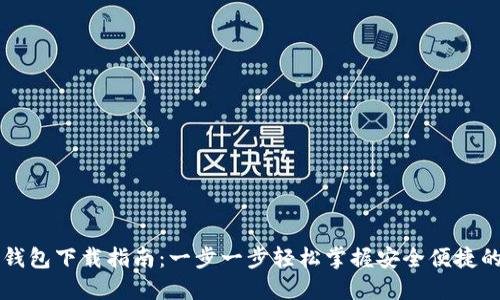 虚拟电子钱包下载指南：一步一步轻松掌握安全便捷的支付方式