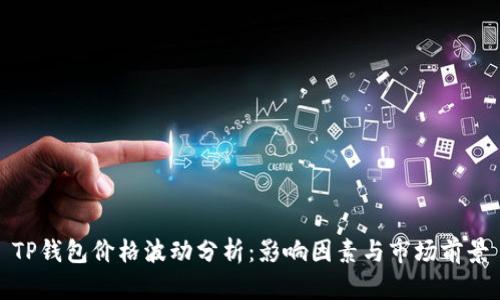 TP钱包价格波动分析：影响因素与市场前景