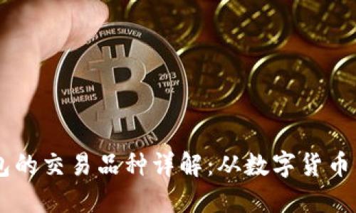 以太坊钱包的交易品种详解：从数字货币到DeFi项目