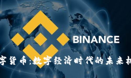 英央行数字货币：数字经济时代的未来机遇与挑战