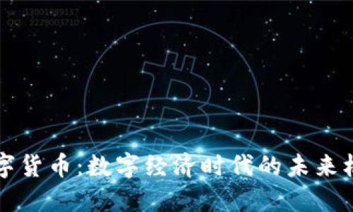 英央行数字货币：数字经济时代的未来机遇与挑战