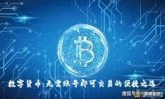 数字货币：无需账号即可交易的便捷之