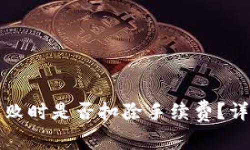 TP钱包交易失败时是否扣除手续费？详解及解决方案