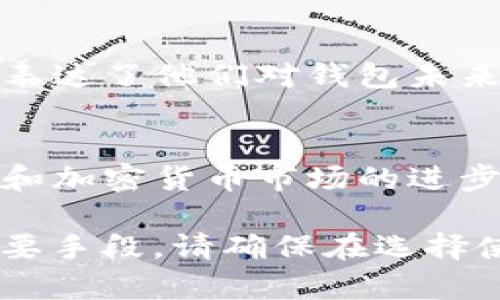 在美国，关于加密货币钱包及其监管的讨论一直是个热门话题，近期包括TP钱包在内的一些数字货币应用的使用和合规性也引起了广泛关注。以下是对“美国有没有下架TP钱包”的深入探讨。

什么是TP钱包？
TP钱包，官方名称为“TokenPocket”，是一款广受欢迎的数字资产钱包。它支持多种区块链，允许用户存储和管理他们的加密货币资产。其用户界面友好，支持DApp（去中心化应用）访问，以及简单的交易功能，使其成为很多加密货币投资者和爱好者的首选工具。

美国的加密货币监管现状
在美国，加密货币的监管环境相对复杂。不同州拥有各自的规则，而联邦政府也在不断更新针对加密货币的监管政策。根据美国证券交易委员会（SEC）的规定，许多加密货币可能被视为证券，从而受到更加严格的监管。与此同时，消费者保护和反洗钱的法律也对加密货币的使用形成影响。

TP钱包的合规性问题
TP钱包是否能够在美国正常运营，很大程度上依赖于其是否符合当地的法规。如果该钱包允许用户进行的是符合美国法律的交易，并且采取了必要的合规措施，例如反洗钱（AML）和了解客户（KYC）程序，那么理论上它不应该被下架。

下架的可能性和原因
有鉴于最近几个加密货币交易所和钱包被监管机构关注，TP钱包是否面临下架的风险，核心在于其是否能够满足美方监管的各项要求。这包括但不限于用户身份验证、交易透明性等因素。如果TP钱包无法满足这些条件，可能会面临被下架的风险。

用户反应和社区支持
TP钱包的用户社区相当活跃，用户对于钱包的安全性、易用性以及功能性有着诸多讨论和反馈。在面临可能的监管威胁时，很多用户表达了他们对钱包未来发展的期待。社区的支持往往能够对钱包的发展有着积极影响，在面对监管挑战时，活跃的用户群体也可成为其强有力的后盾。

结论与未来展望
综上所述，美国是否下架TP钱包并不完全确定。其运营的合规性取决于监管政策的发展，而这些政策又在不断变化。随着区块链技术和加密货币市场的进步，用户应保持关注，并及时获取官方信息，以确保自己的数字资产安全。

在进一步的信息更新之后，用户应随时保持警惕，确保选用的平台和工具能够合法合规。同时，持续关注行业动态也是了解市场的重要手段。请确保在选择使用任何数字货币服务时，做足功课，确保理解其背后的风险和监管要求。
