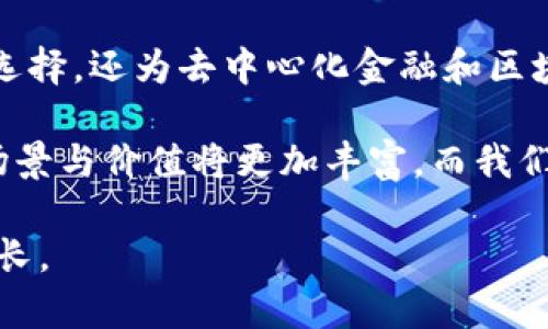 tTP钱包里的ACO是啥？深入解析数字资产管理与交易的未来/t

TP钱包, ACO, 数字资产管理/guanjianci

一、什么是TP钱包？
TP钱包，即“TokenPocket”，是一个支持多种区块链资产和应用的数字钱包。它不仅提供基本的资产存储功能，还支持数字资产的转账、交易及参与去中心化金融（DeFi）等功能。随着区块链技术的不断进步，TP钱包逐渐成为了许多用户管理数字资产的重要工具。

二、ACO的基本概念
在TP钱包中，ACO是一种新兴的数字货币，代表了一种新的资产类别。它属于某种特定的经济模型或分配机制，通常与去中心化金融（DeFi）相关。用户通过持有ACO，可以参与特定项目的治理权利，获得收益或者享受某种特定的服务。

三、ACO的功能与特点
ACO作为一种新的数字资产，具备了许多独特的功能与特点。首先，它允许用户在去中心化生态系统内进行有效的资产管理。例如，持有ACO的用户可以参与项目的决策过程，直接对生态系统的发展方向发表意见。

其次，ACO也可能与流动性挖矿有关，用户通过质押ACO获得收益。这种激励机制吸引了众多用户积极参与到生态系统中来，提高了整体的流动性和活跃度。

四、如何获得ACO？
用户可以通过多种方式获得ACO，最常见的方法是参与项目的初始发行（ICO）或通过交易市场购买。此外，一些去中心化交易所（DEX）也可能提供ACO的交易对，用户可以通过这些平台进行交易。

五、为什么选择ACO？
选择ACO的用户通常是因为它所代表的项目具有潜在的增长价值。随着区块链技术的不断发展，越来越多的人开始意识到去中心化资产的潜力。ACO作为代表性资产之一，具备多种优异的特点，吸引了广泛的用户关注。

六、ACO的使用场景
ACO在数字资产管理中有着多种应用场景。比如，用户可以通过持有ACO来获取特定的服务或产品，享受各类优惠。此外，一些平台可能会设立基于ACO的奖励机制，用户在使用平台服务时可获得ACO作为返利。这种使用场景在不断增加，体现了ACO作为一种资产的多样性。

七、TP钱包对ACO的支持
TP钱包的设计充分考虑了用户对新兴数字资产的需求。它提供了对ACO的全面支持，用户可以方便地查看自己的ACO资产，并进行相关交易。同时，TP钱包也会定期更新与ACO相关的信息，帮助用户及时掌握市场动态。

八、投资ACO的风险与建议
尽管ACO具有许多吸引人的特点，但在投资前，用户仍需充分了解市场的波动性与风险。在数字资产领域，价格涨幅和可能的亏损都相对较大，因此需谨慎决策。

在投资ACO时，可以考虑以下几个建议：首先，全面了解项目背景与团队，确保其有实际的价值支撑；其次，把握市场动态，通过各种渠道获取信息，分析市场走势；最后，合理配置资产，避免投放过多资金于单一资产，以此降低风险。

九、未来ACO的发展趋势
随着市场的不断成熟，ACO及其相关技术仍在不断演变。许多新兴项目开始探索ACO的应用场景，促进了整体生态的繁荣发展。在用户需求驱动下，对ACO的功能与特点也将不断，以适应多变的市场趋势。

十、总结与展望
总之，TP钱包中的ACO作为一种新兴数字资产，代表着区块链技术发展的新趋势。它不仅为用户提供了数字资产管理的新选择，还为去中心化金融和区块链生态系统的发展注入了新的活力。随着更多人对数字资产的关注与了解，ACO有望成为未来资产管理的重要组成部分。

同时，用户在投资aco的过程中，需保持警惕，充分了解市场风险，合理制定投资策略。随着技术的进一步发展，ACO的应用场景与价值将更加丰富，而我们期待它在数字资产管理领域的潜力得以充分发挥。

未来，TP钱包还将继续致力于为用户提供更好的数字资产管理体验，帮助他们在不断变化的市场中把握机遇，实现价值增长。
