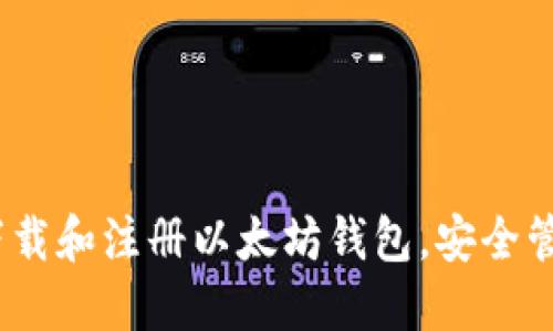 完整指南：如何下载和注册以太坊钱包，安全管理你的数字资产
