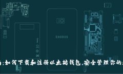 完整指南：如何下载和注册以太坊钱包