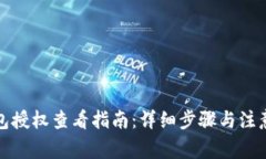 TP钱包授权查看指南：详细步骤与注意