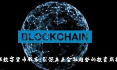 社保数字货币股东：引领未来金融趋势
