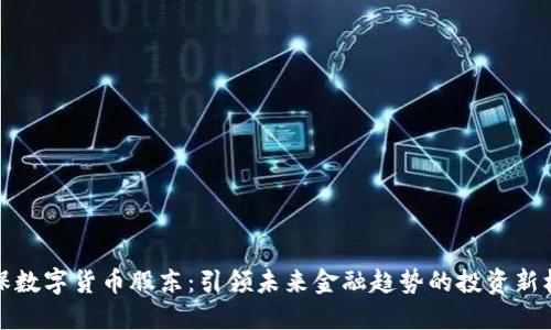 社保数字货币股东：引领未来金融趋势的投资新机遇
