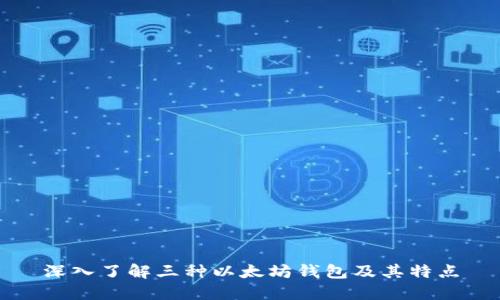 深入了解三种以太坊钱包及其特点