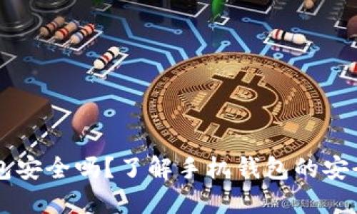 手机掉了TP钱包安全吗？了解手机钱包的安全性与应对措施
