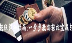 TP钱包转账详细指南：一步步教你轻松
