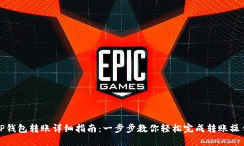 TP钱包转账详细指南：一步步教你轻松完成转账操作
