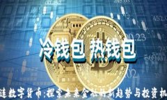 连连数字货币：探索未来金融的新趋势
