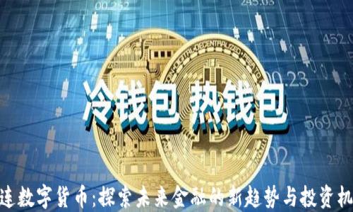 
连连数字货币：探索未来金融的新趋势与投资机会