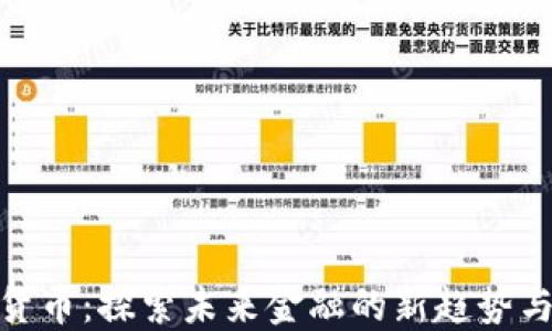 
连连数字货币：探索未来金融的新趋势与投资机会